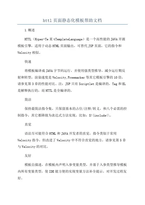 httl页面静态化模板帮助文档