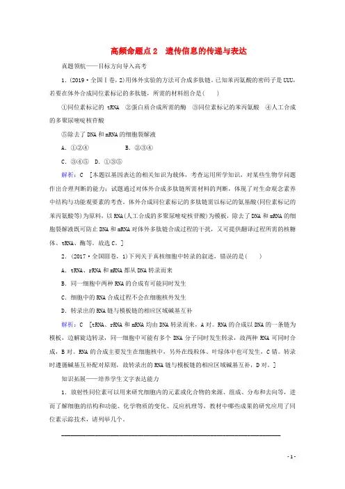 2020届高考生物艺考生大二轮总复习上篇专题四遗传的分子基础第6讲遗传的分子基础高频命题点2遗传信息的传递