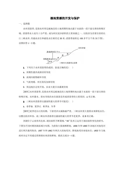 2020届高考地理一轮总复习配套练习卷：湿地资源的开发和保护