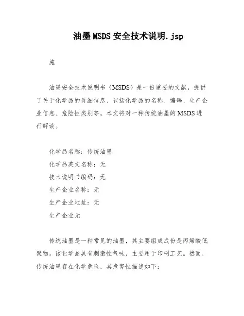 油墨MSDS安全技术说明