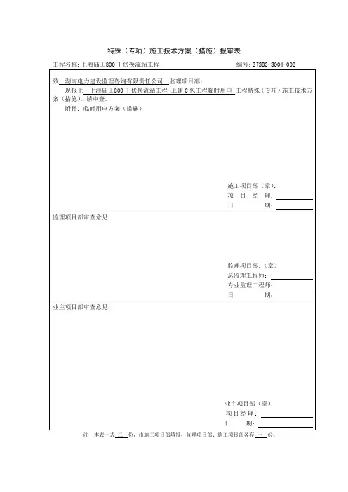 临时用电专项施工方案封面