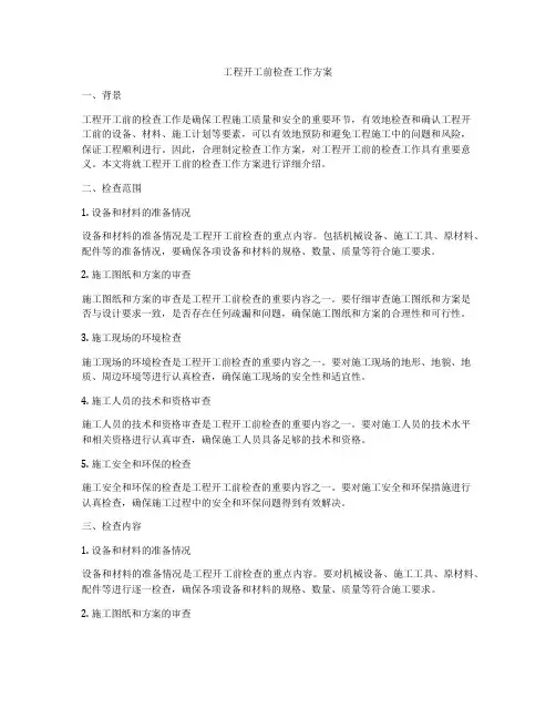 工程开工前检查工作方案