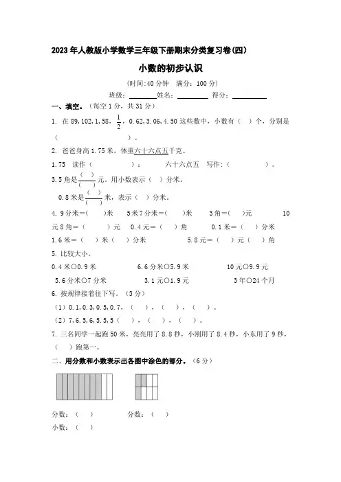2023年人教版小学数学三年级下册期末分类复习卷(四)小数的初步认识(含答案)