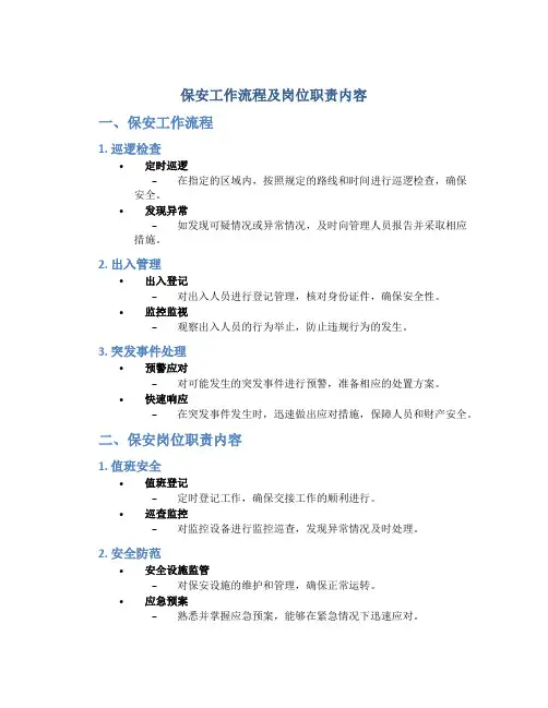 保安工作流程及岗位职责内容