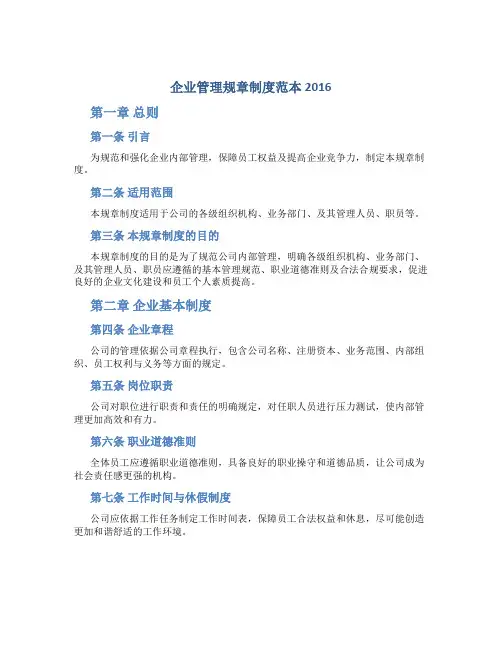 企业管理规章制度范本2016