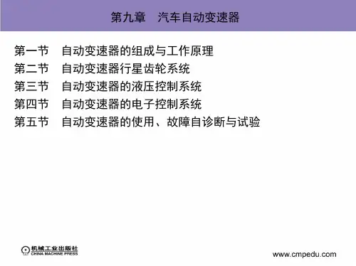 第九章 汽车自动变速器 (2)