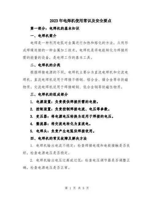 2023年电焊机使用常识及安全要点