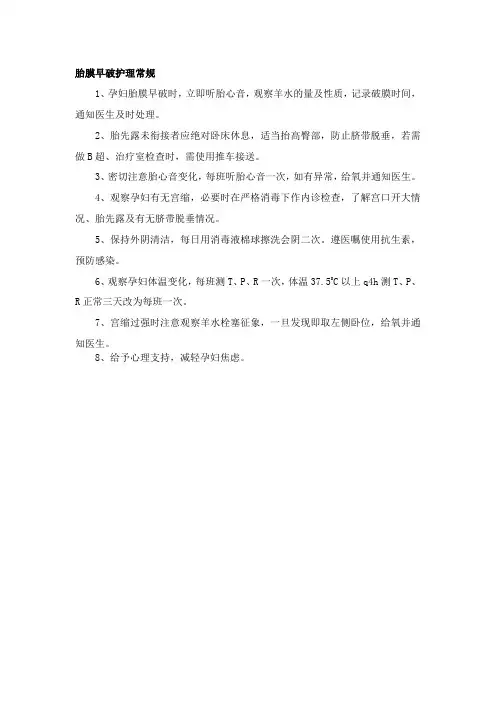胎膜早破护理常规