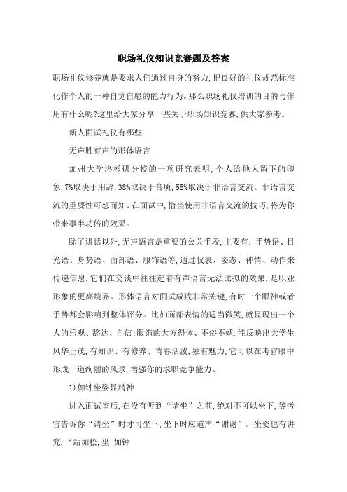 最新职场礼仪知识竞赛题及答案