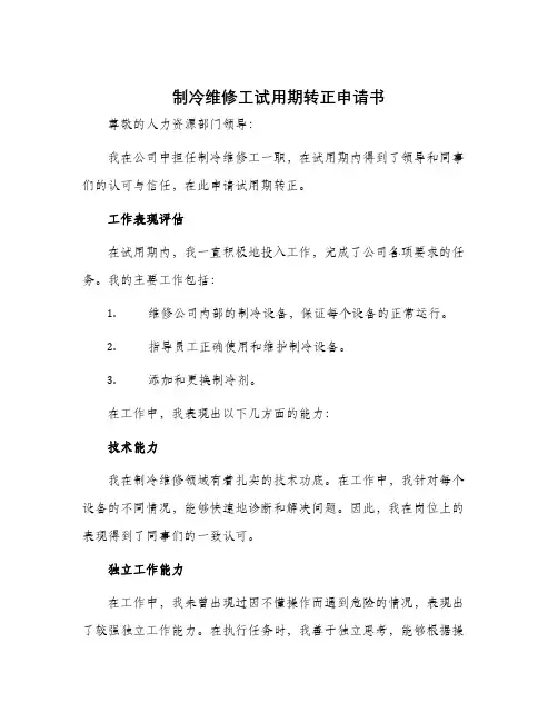 制冷维修工试用期转正申请书