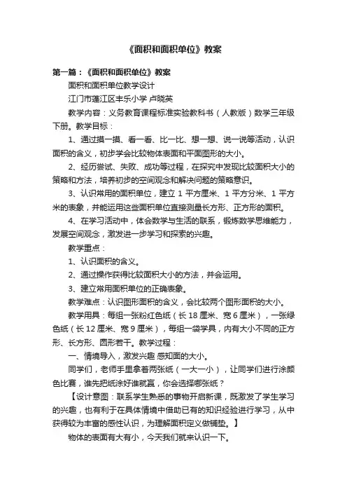 《面积和面积单位》教案