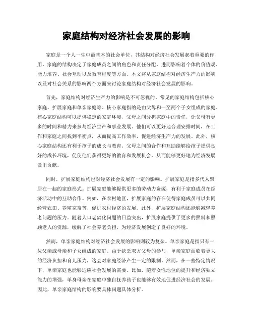 家庭结构对经济社会发展的影响