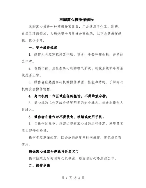 三脚离心机操作规程
