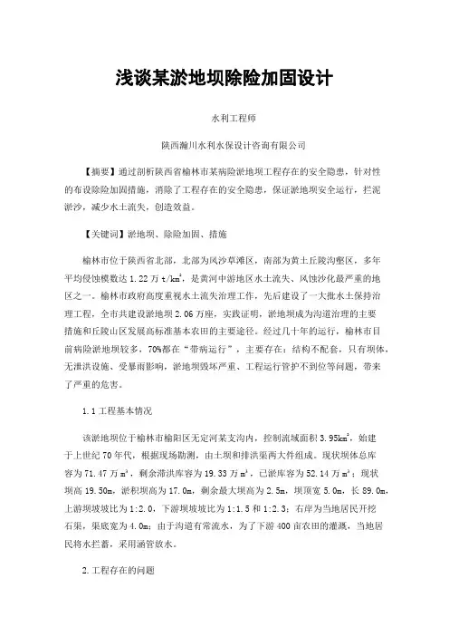 浅谈某淤地坝除险加固设计