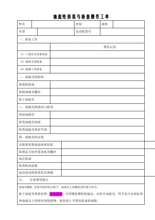 汽车检测与维修技术《油底壳拆装与检测 操作工单(项目A22)》