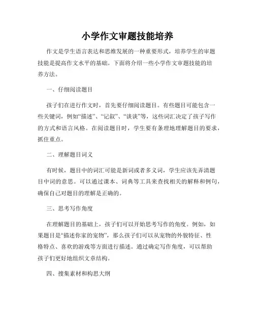 小学作文审题技能培养
