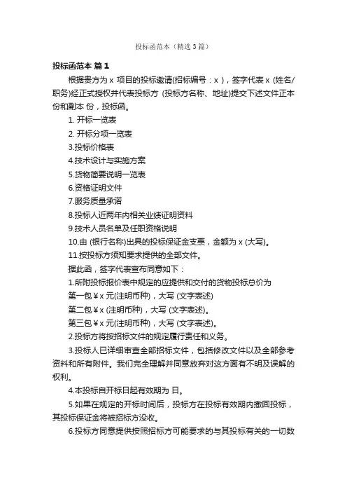 投标函范本（精选3篇）