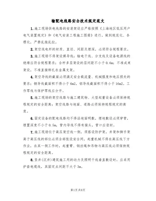 输配电线路安全技术规定范文(3篇)