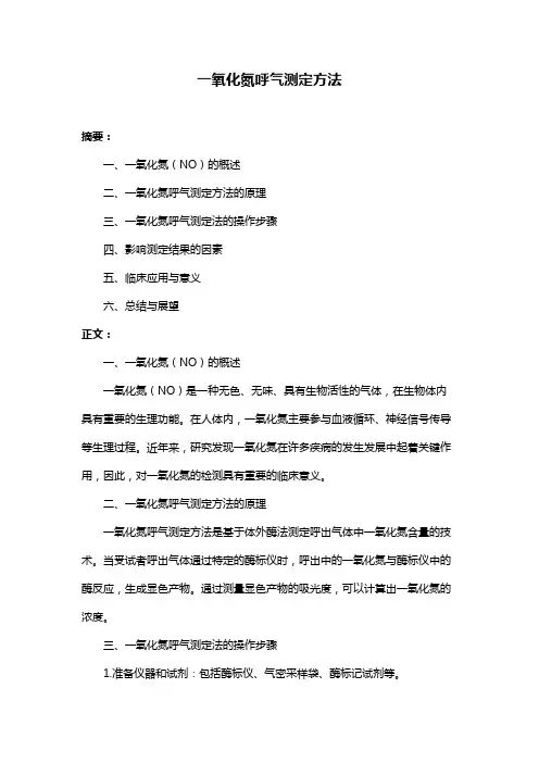 一氧化氮呼气测定方法