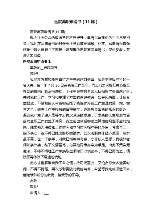 医院离职申请书（11篇）