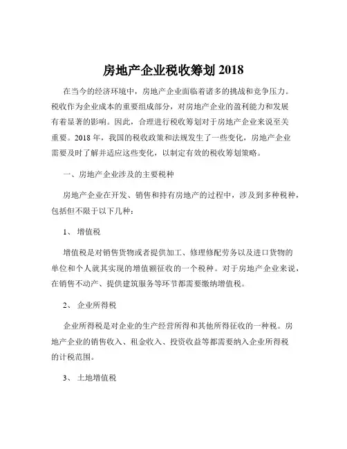 房地产企业税收筹划2018
