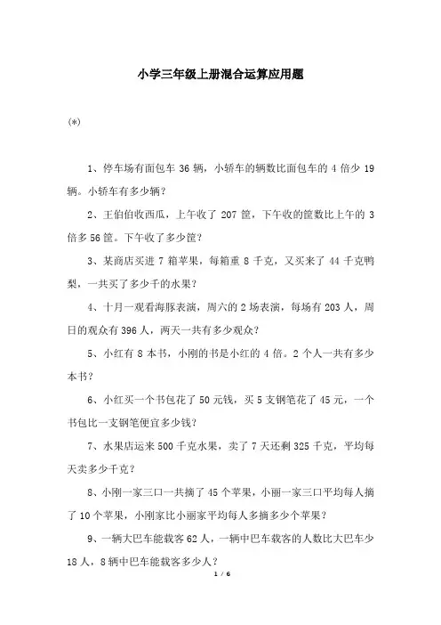 小学三年级上册混合运算应用题