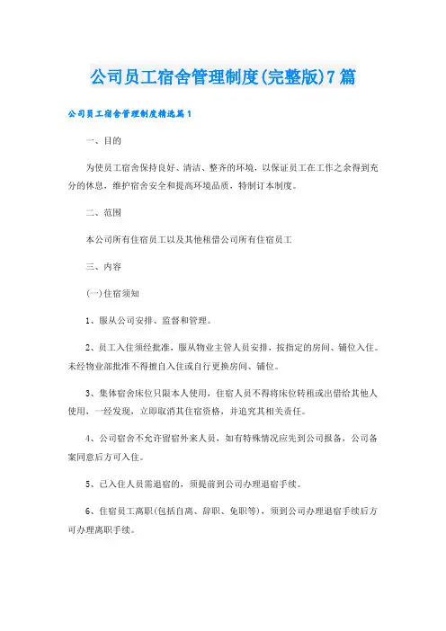 公司员工宿舍管理制度(完整版)7篇