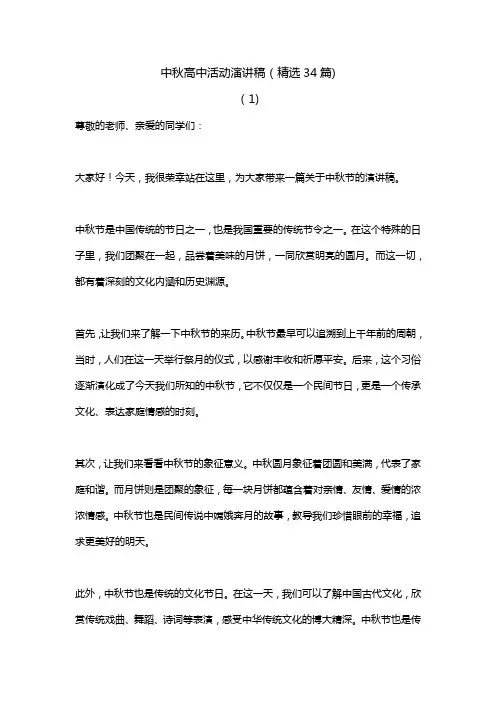 中秋高中活动演讲稿(精选34篇)