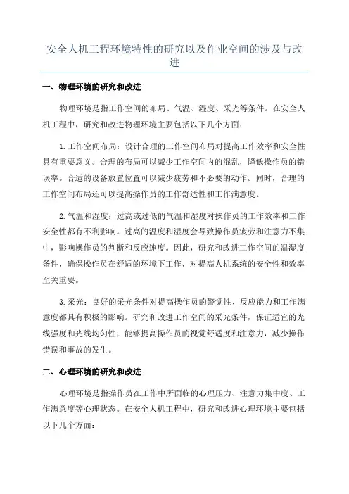 安全人机工程环境特性的研究以及作业空间的涉及与改进