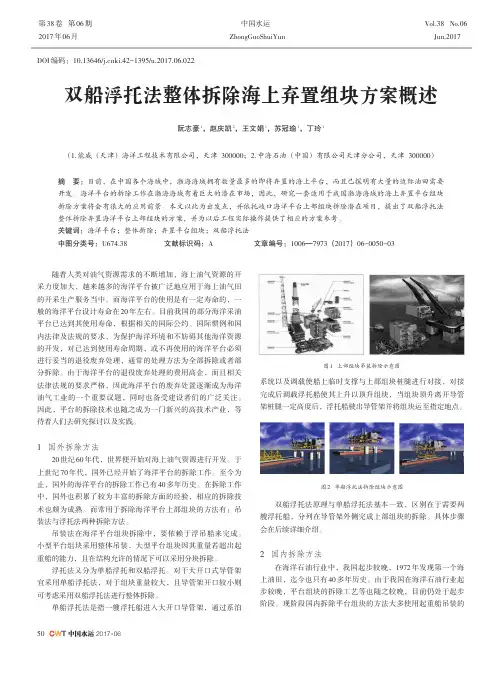 双船浮托法整体拆除海上弃置组块方案概述