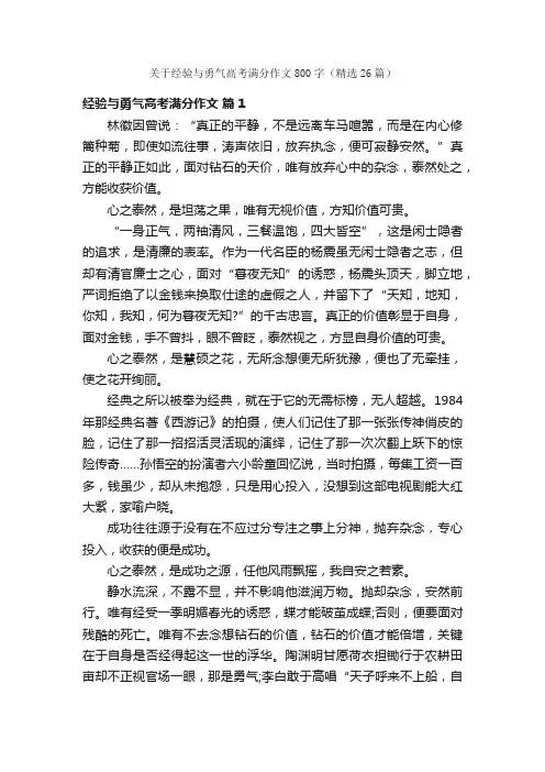 关于经验与勇气高考满分作文800字（精选26篇）