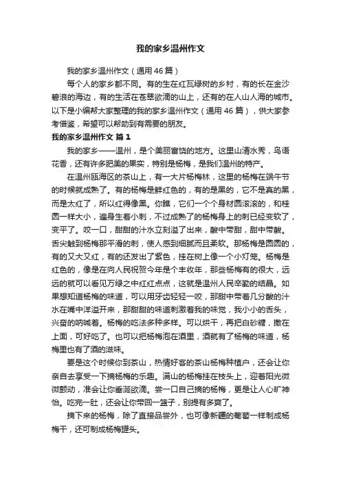 我的家乡温州作文（通用46篇）