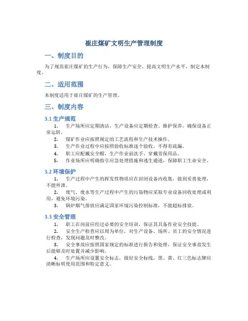 崔庄煤矿文明生产管理制度
