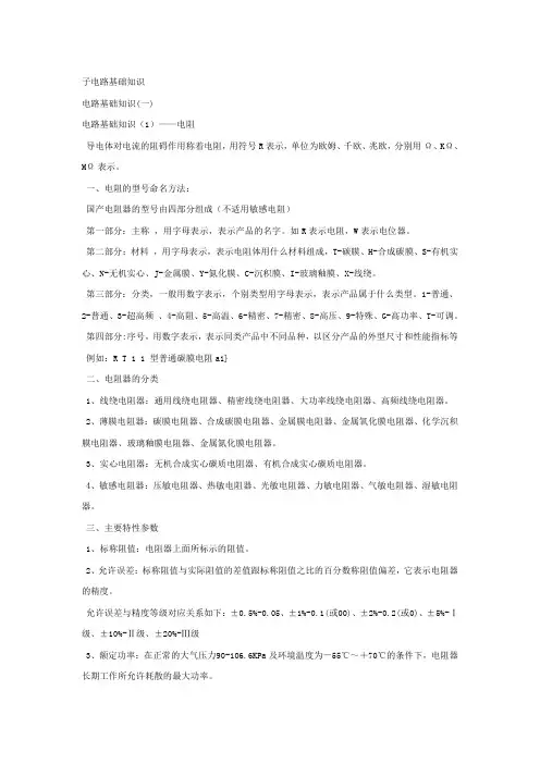 电子电路基础知识大全