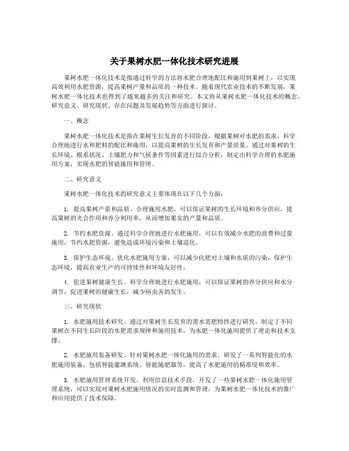 关于果树水肥一体化技术研究进展