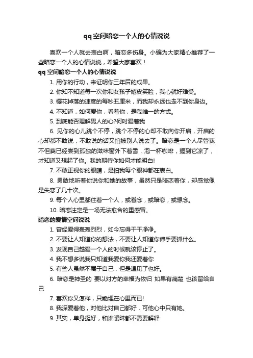 qq空间暗恋一个人的心情说说