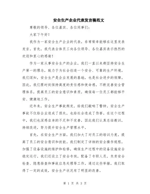 安全生产企业代表发言稿范文