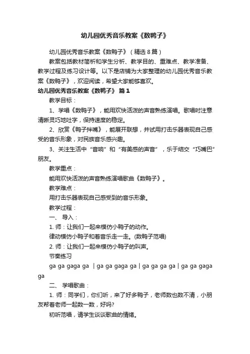 幼儿园优秀音乐教案《数鸭子》
