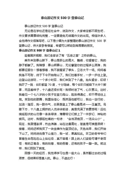 泰山游记作文500字登泰山记