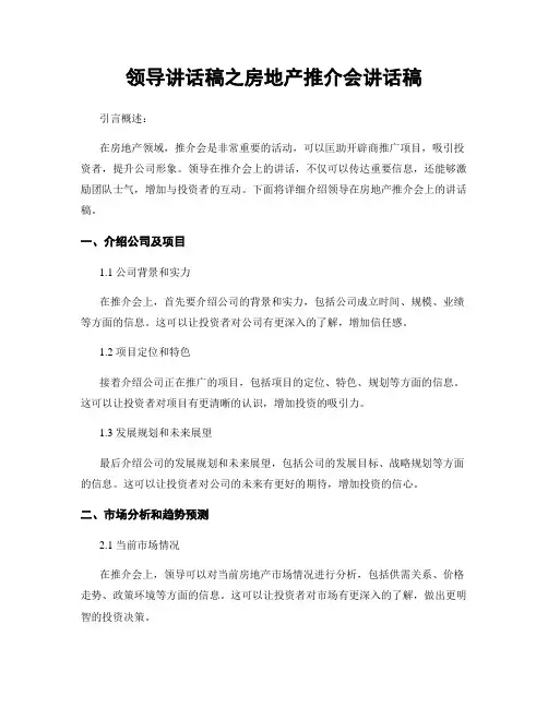 领导讲话稿之房地产推介会讲话稿
