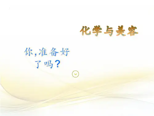 化学与美容 第1章 绪论