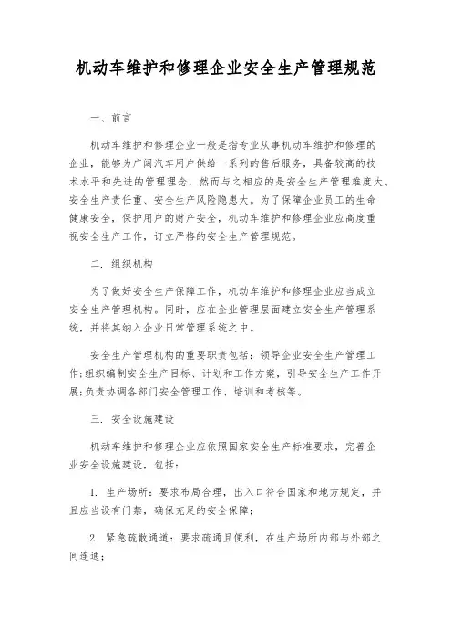 机动车维修企业安全生产管理规范