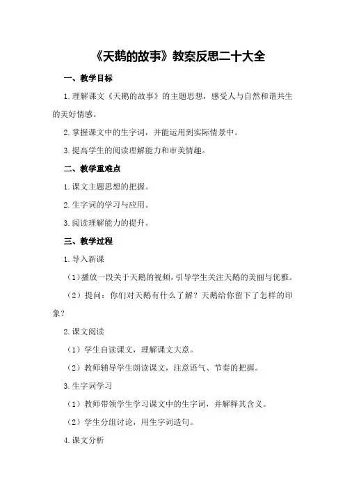 2024年《天鹅的故事》教案反思二十大全