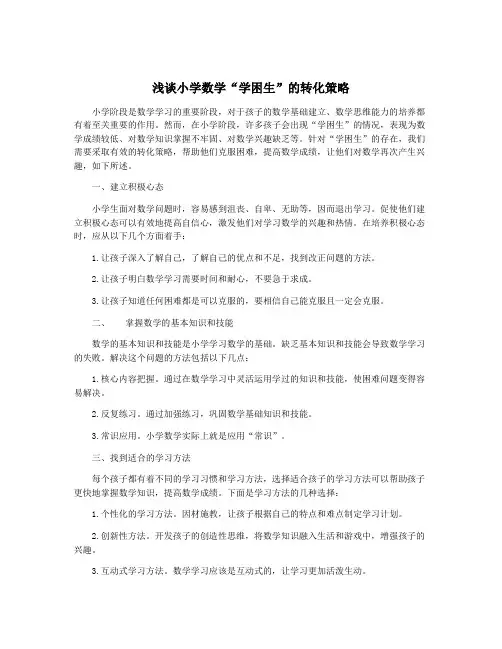 浅谈小学数学“学困生”的转化策略
