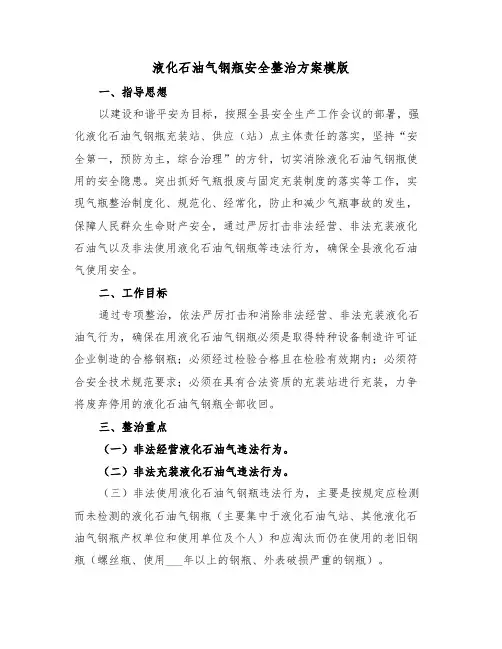 液化石油气钢瓶安全整治方案模版（二篇）