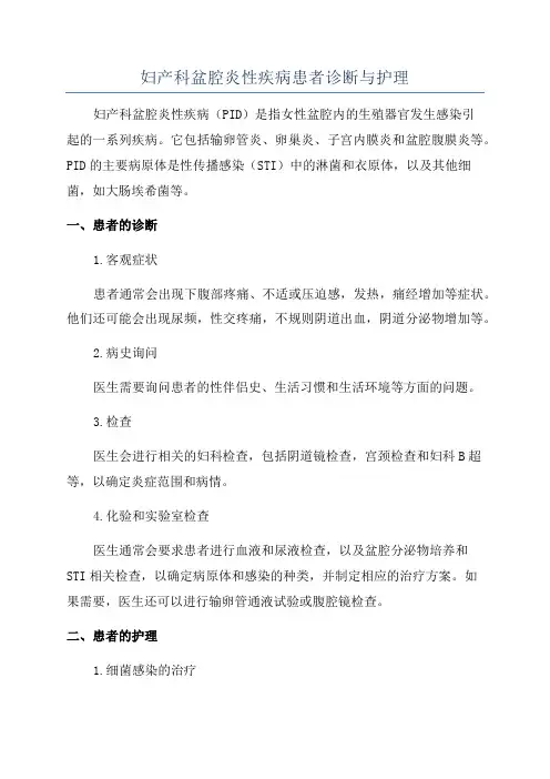 妇产科盆腔炎性疾病患者诊断与护理
