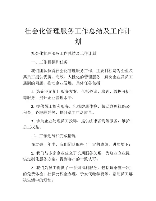 社会化管理服务工作总结及工作计划