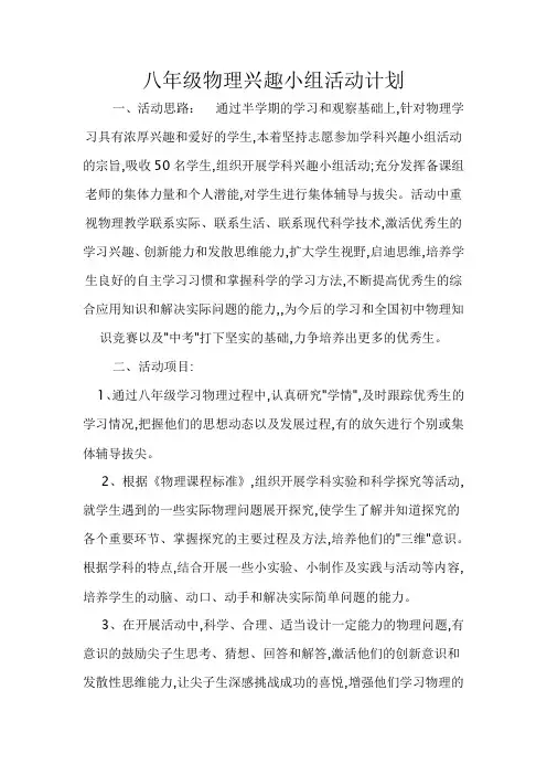 八年级物理兴趣小组活动计划