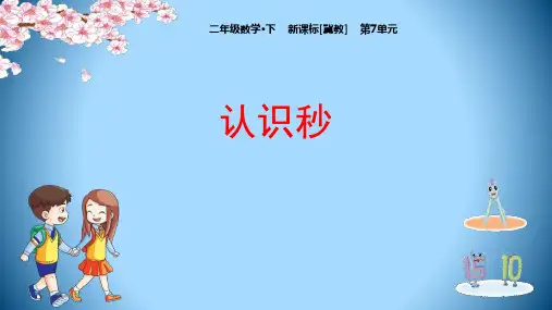 《认识秒》时分秒PPT课件