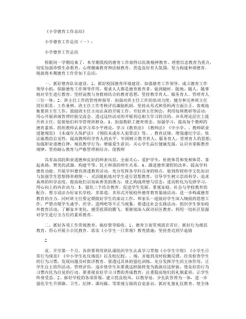 小学德育工作总结12篇